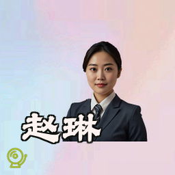 赵琳
