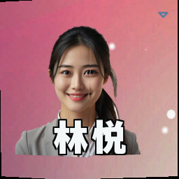 林悦